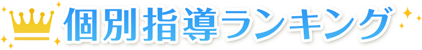 個別指導塾ランキング