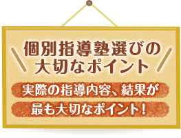 個別指導塾選びの大切なポイント サービス内容 実際の指導内容、結果が最も大切なポイント！
